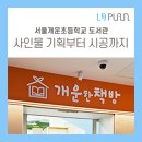 서울개운초등학교 이미지