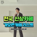 배스킨라빈스 구의사거리점 | 전국 신상카페 가오픈카페 리스트 (10/4~10/10)