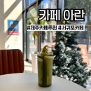 강정동-29 | 제주 서귀포 아란) 강정동 신시가지 카페 추천, 시즌 음료 정보