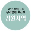세븐일레븐 뉴강대천하점 | 우리함께소주 취급점, 강원 지역(강릉,고성,동해,삼척,속초,양양,원주,춘천,평창,횡성)