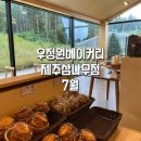 우정원 | 우정원베이커리 제주삼나무점 7월 솔직후기 정원없음이슈
