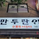 내사랑만두