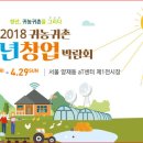 2018 귀농귀촌 청년창업박람회에 참가합니다. 이미지