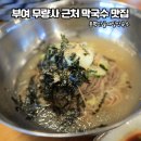 농촌메밀막국수 | 부여 무량사 근처 맛집, 봉평산골메밀막국수 다녀 온 후기