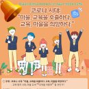 코로나시대: "마을, 교육을 호출하다. 교육, 마을을 희망하다." 이미지