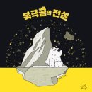 그림책 종이접기 | 북극곰의전설 그림책소개 세계펭귄의날 펭귄을 위해서...종이접기 동화종이접기 환경그림책추천 그림책강사