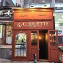 슈에뜨펍 이미지