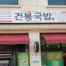 순천건봉국밥 이미지