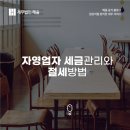 세무법인 대경 | 자영업자 세금 고민 중이라면? 세금관리와 절세 방법