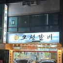 오천갈비 | 정왕역맛집 오천갈비 삼겹살 후기