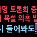 이재명 토론회 중에 충격 발언 의혹 발칵...다시 들어봐도... 성창경TV﻿ 이미지