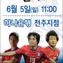 대표팀 팬사인회 6월5일 일요일 오전 11시 하나은행 전주지점 이미지