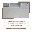 젠 하우스 | 양평마루시공 양평센트럴시티아파트 구정 마뷸러스 젠 새틴하우스 작업후기