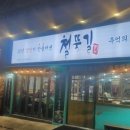 철뚝길 성남태평점 이미지