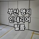 더이스트 | 부산 명지 인테리어필름 만덕 백양더이스트 시공 현장 후기
