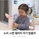 글로벌수어린이집 | 세척편한 어린이집 물병, 누비 스텐 원터치 물병 만2세 사용후기