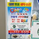 대방명품세탁 이미지