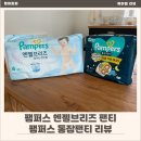 엔젤 소프트 | 팸퍼스 엔젤브리즈 팬티 팸퍼스 통잠팬티 4단계 사용 후기