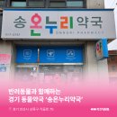 안산온누리약국 이미지