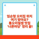 어부의만찬A 노래연습장 | 임순형 오리집 위치 여기 맞아요? 통오리밀쌈 맛집 ‘너른마당’ 정리 끝!