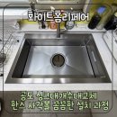 쌍용리페어 | 공도 싱크대개수대교체 한스 사각볼 꼼꼼한 설치 과정