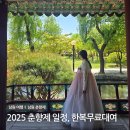 2025 남원 여행 춘향제 가수 라인업 일정, 먹거리 축제 후기