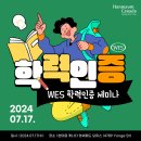 [한마음 캐나다] WES 학력인증 세미나 | 7/17(수) 오후 3시 @한마음캐나다 영셰퍼드 오피스 이미지