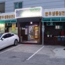 참하누(식당) 이미지