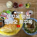 푸꾸옥 중부 맛집 반쎄오 푸꾸옥 후기 및 할인 방법