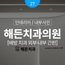 심플인플란트치과의원 | [천안 아산 병원 간판·인쇄물 디자인] 해든치과 외부·내부 사인 실제 시공 후기