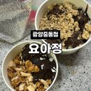 [광양] 광양 디저트 맛집 요아정 광양중동점 솔직 후기 | &#39;저당요거트에 초코쉘 조합 최고야!&#39;
