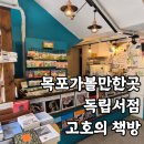 목포 여행 가볼만한 곳 : 독립서점 고호의 책방 방문 후기