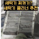 바이오켐 | 세탁조 클리너로 통돌이세탁기랑 식기세척기 청소는 바이오켐으로