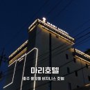 마리호텔 충주점 이미지