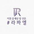 이천문제성발전문#라파엘 이미지