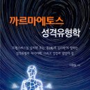 까르마에토스 성격유형학 (2019) 이미지