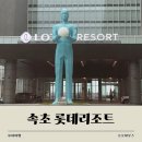 엔제리너스롯데속초리조트점 | 아기랑 속초 가족여행｜롯데속초리조트 솔직 후기 & 바다뷰 감성 숙소
