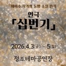 수원시립공연단 연극 <해피 버스데이> | [피플라운지] 말보다 먼저 마음이 놓이는 자리, 수원시립공연단 ‘십번기’가 건네는 조용한 성장의 시간