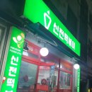 신전떡볶이 오전동점 이미지