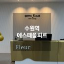 수원역피부관리 에스떼플뢰르 후기