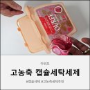 새빛유통 | 픽앤홈 아워프 캡슐세제 후기 아워프 세탁세제로 간편하고 깔끔한 빨래 끝