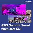 에이전시원 | AWS Summit Seoul 2026 참관기: 에이전틱 AI(Agentic AI)의 확장성과 산업별 혁신 트렌드