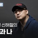 뮤지션 신해철의 세상과 나 - 김태훈의 편견 인터뷰 이미지