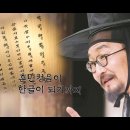 박종인의 땅의 역사] 20. 훈민정음과 한글, 같지 않습니다! 이미지