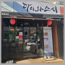감삼목욕탕 | 대구 감삼동맛집 초밥 맛있는 집 다이와스시본점