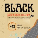 동시마중 레터링 서비스_(((블랙 #43호_호랑나비/ 어쩐지 천재 같진 않았어/ 가시 먹는 법 이미지