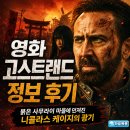 영화랜드 | 영화 고스트랜드 정보 후기, 붉은 사무라이 마을에 던져진 니콜라스 케이지의 광기