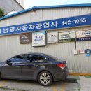 남영자동차정비공업사 이미지