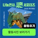 허산길 | [활동후기] 2025년 김포복지재단 &lt;나눔천사 시민서포터즈&gt; 꾸러미 납품, 함께 따뜻하게 마무리했습니다!