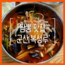 전국 3대 짬뽕이라는 군산 복성루 짬뽕.jpg 이미지